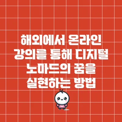 해외에서 온라인 강의를 통해 디지털 노마드의 꿈을 실현하는 방법