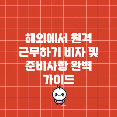 해외에서 원격 근무하기: 비자 및 준비사항 완벽 가이드