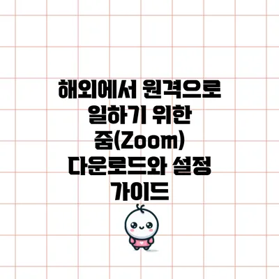 해외에서 원격으로 일하기 위한 줌(Zoom) 다운로드와 설정 가이드