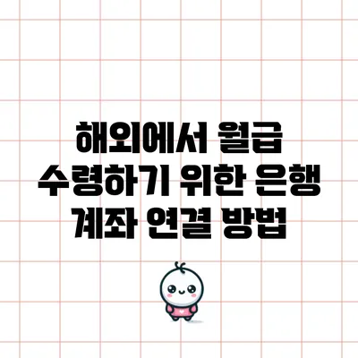 해외에서 월급 수령하기 위한 은행 계좌 연결 방법