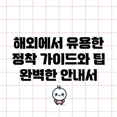 해외에서 유용한 정착 가이드와 팁 완벽한 안내서