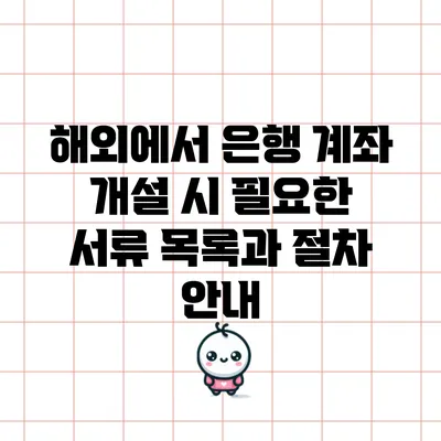 해외에서 은행 계좌 개설 시 필요한 서류 목록과 절차 안내