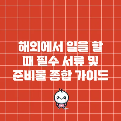 해외에서 일을 할 때 필수 서류 및 준비물 종합 가이드