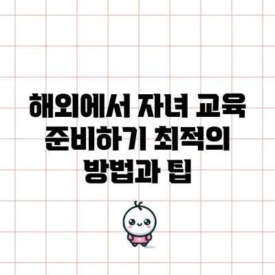 해외에서 자녀 교육 준비하기: 최적의 방법과 팁