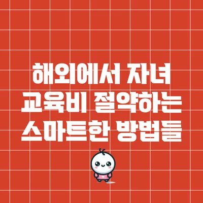 해외에서 자녀 교육비 절약하는 스마트한 방법들