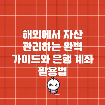 해외에서 자산 관리하는 완벽 가이드와 은행 계좌 활용법