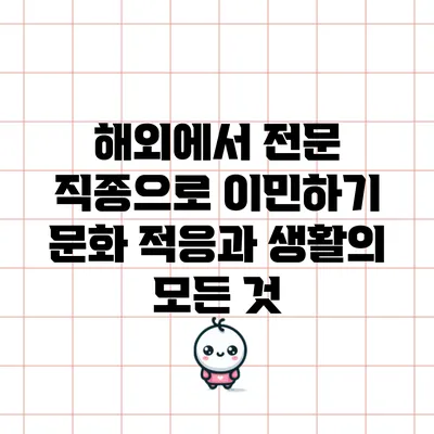 해외에서 전문 직종으로 이민하기: 문화 적응과 생활의 모든 것
