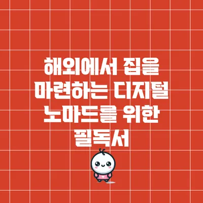 해외에서 집을 마련하는 디지털 노마드를 위한 필독서