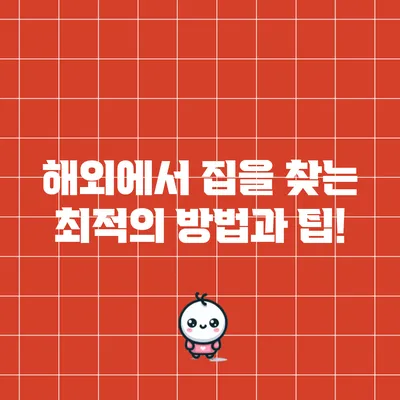 해외에서 집을 찾는 최적의 방법과 팁!