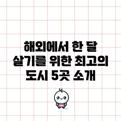 해외에서 한 달 살기를 위한 최고의 도시 5곳 소개
