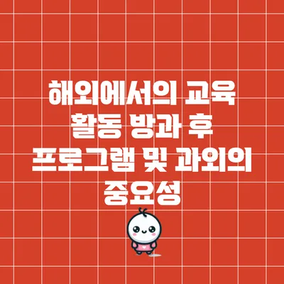 해외에서의 교육 활동: 방과 후 프로그램 및 과외의 중요성