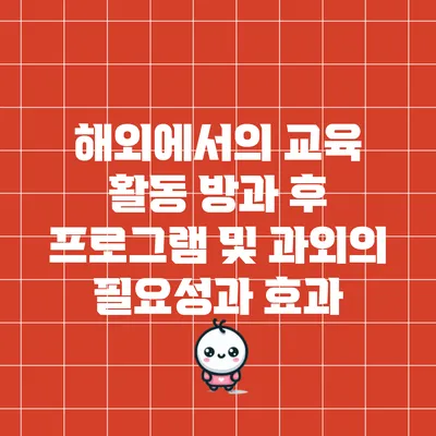 해외에서의 교육 활동: 방과 후 프로그램 및 과외의 필요성과 효과