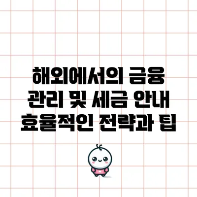 해외에서의 금융 관리 및 세금 안내: 효율적인 전략과 팁