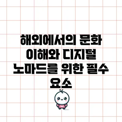 해외에서의 문화 이해와 디지털 노마드를 위한 필수 요소