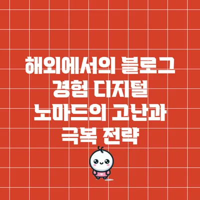해외에서의 블로그 경험: 디지털 노마드의 고난과 극복 전략