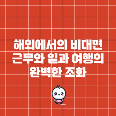 해외에서의 비대면 근무와 일과 여행의 완벽한 조화