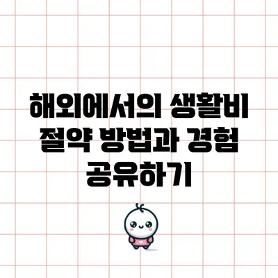 해외에서의 생활비 절약 방법과 경험 공유하기