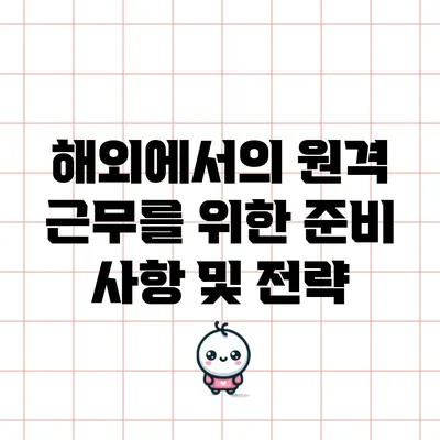 해외에서의 원격 근무를 위한 준비 사항 및 전략