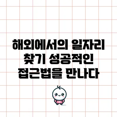 해외에서의 일자리 찾기: 성공적인 접근법을 만나다