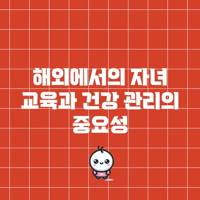 해외에서의 자녀 교육과 건강 관리의 중요성