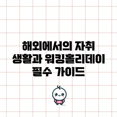 해외에서의 자취 생활과 워킹홀리데이 필수 가이드