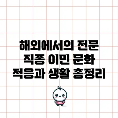 해외에서의 전문 직종 이민: 문화 적응과 생활 총정리