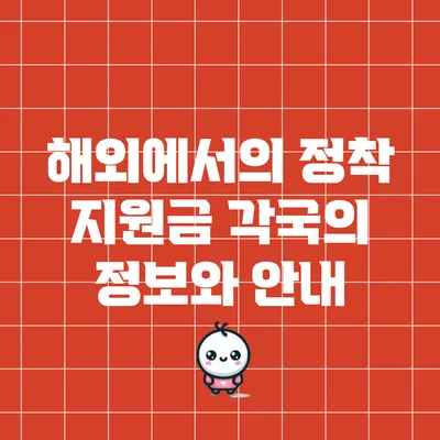 해외에서의 정착 지원금: 각국의 정보와 안내