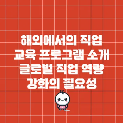 해외에서의 직업 교육 프로그램 소개: 글로벌 직업 역량 강화의 필요성