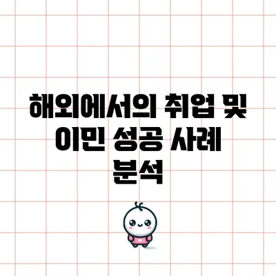 해외에서의 취업 및 이민 성공 사례 분석