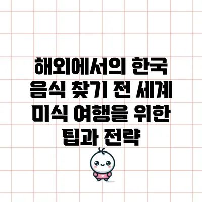 해외에서의 한국 음식 찾기: 전 세계 미식 여행을 위한 팁과 전략