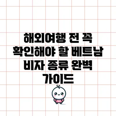 해외여행 전 꼭 확인해야 할 베트남 비자 종류 완벽 가이드