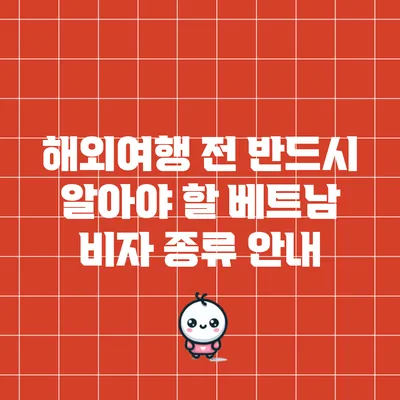 해외여행 전 반드시 알아야 할 베트남 비자 종류 안내