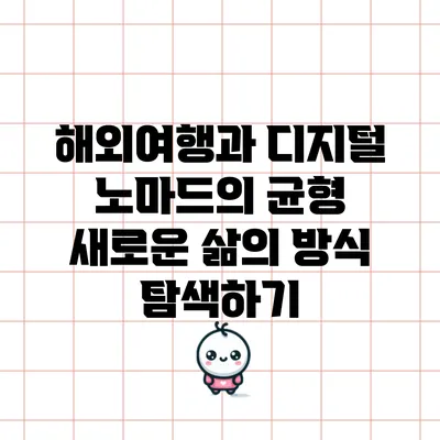 해외여행과 디지털 노마드의 균형: 새로운 삶의 방식 탐색하기