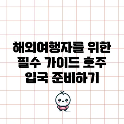 해외여행자를 위한 필수 가이드: 호주 입국 준비하기