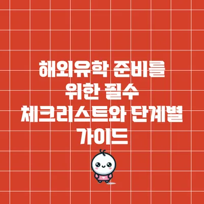 해외유학 준비를 위한 필수 체크리스트와 단계별 가이드