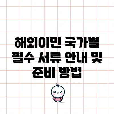 해외이민 국가별 필수 서류 안내 및 준비 방법