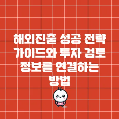 해외진출 성공 전략 가이드와 투자 검토 정보를 연결하는 방법