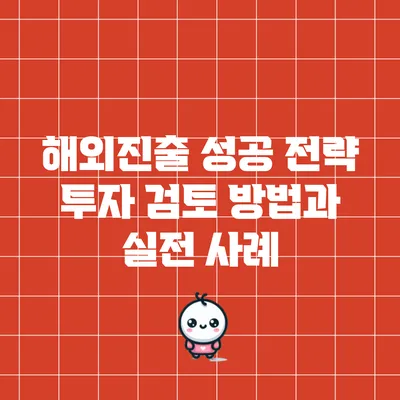 해외진출 성공 전략: 투자 검토 방법과 실전 사례