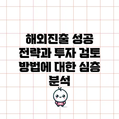 해외진출 성공 전략과 투자 검토 방법에 대한 심층 분석