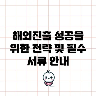 해외진출 성공을 위한 전략 및 필수 서류 안내