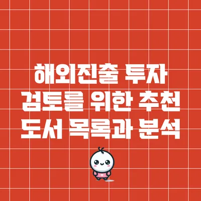 해외진출 투자 검토를 위한 추천 도서 목록과 분석