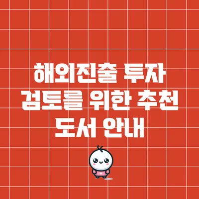 해외진출 투자 검토를 위한 추천 도서 안내
