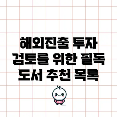 해외진출 투자 검토를 위한 필독 도서 추천 목록