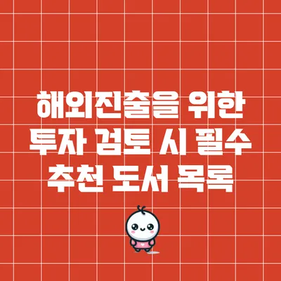 해외진출을 위한 투자 검토 시 필수 추천 도서 목록