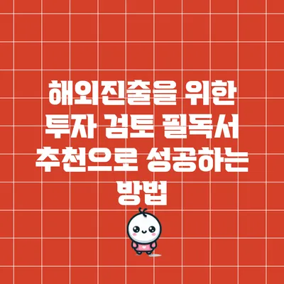 해외진출을 위한 투자 검토 필독서 추천으로 성공하는 방법