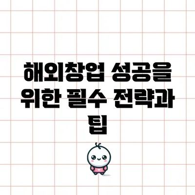 해외창업 성공을 위한 필수 전략과 팁
