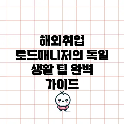 해외취업 로드매니저의 독일 생활 팁 완벽 가이드