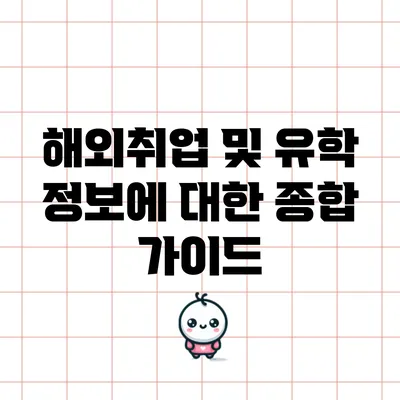 해외취업 및 유학 정보에 대한 종합 가이드