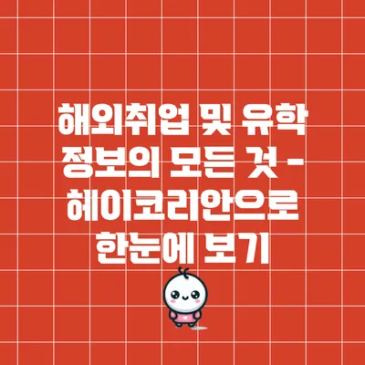 해외취업 및 유학 정보의 모든 것 - 헤이코리안으로 한눈에 보기