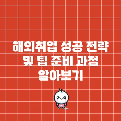 해외취업 성공 전략 및 팁: 준비 과정 알아보기